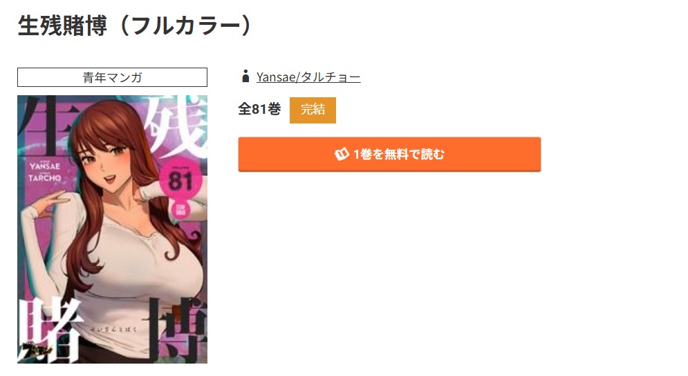 コミック.jp 生残賭博 無料
