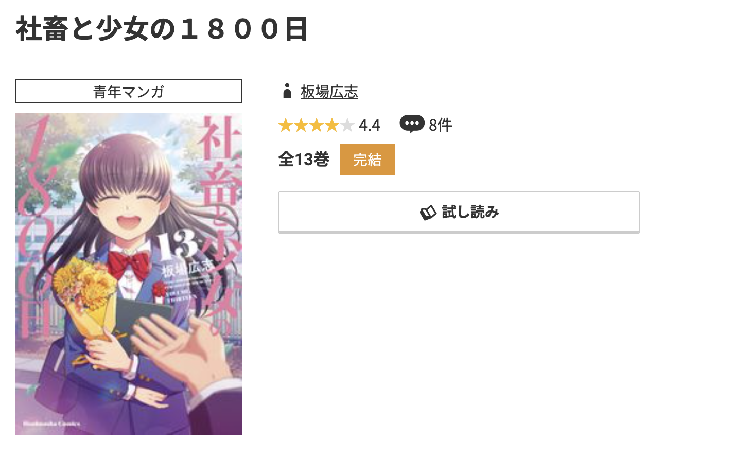 コミック.jp 社畜と少女の1800日 無料