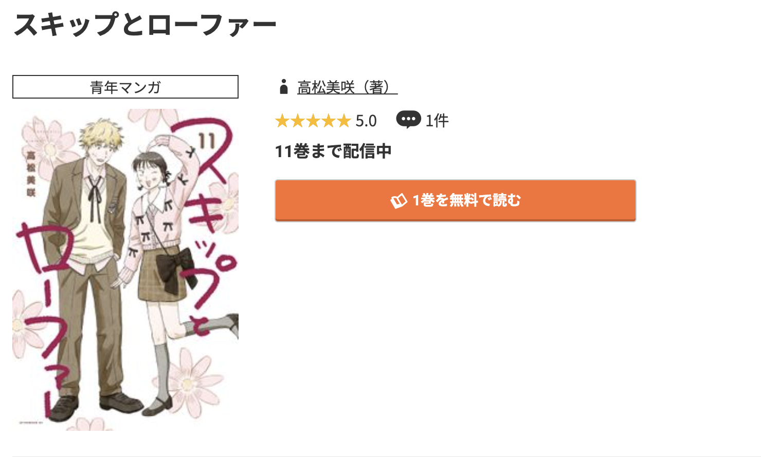 コミック.jp スキップとローファー 無料