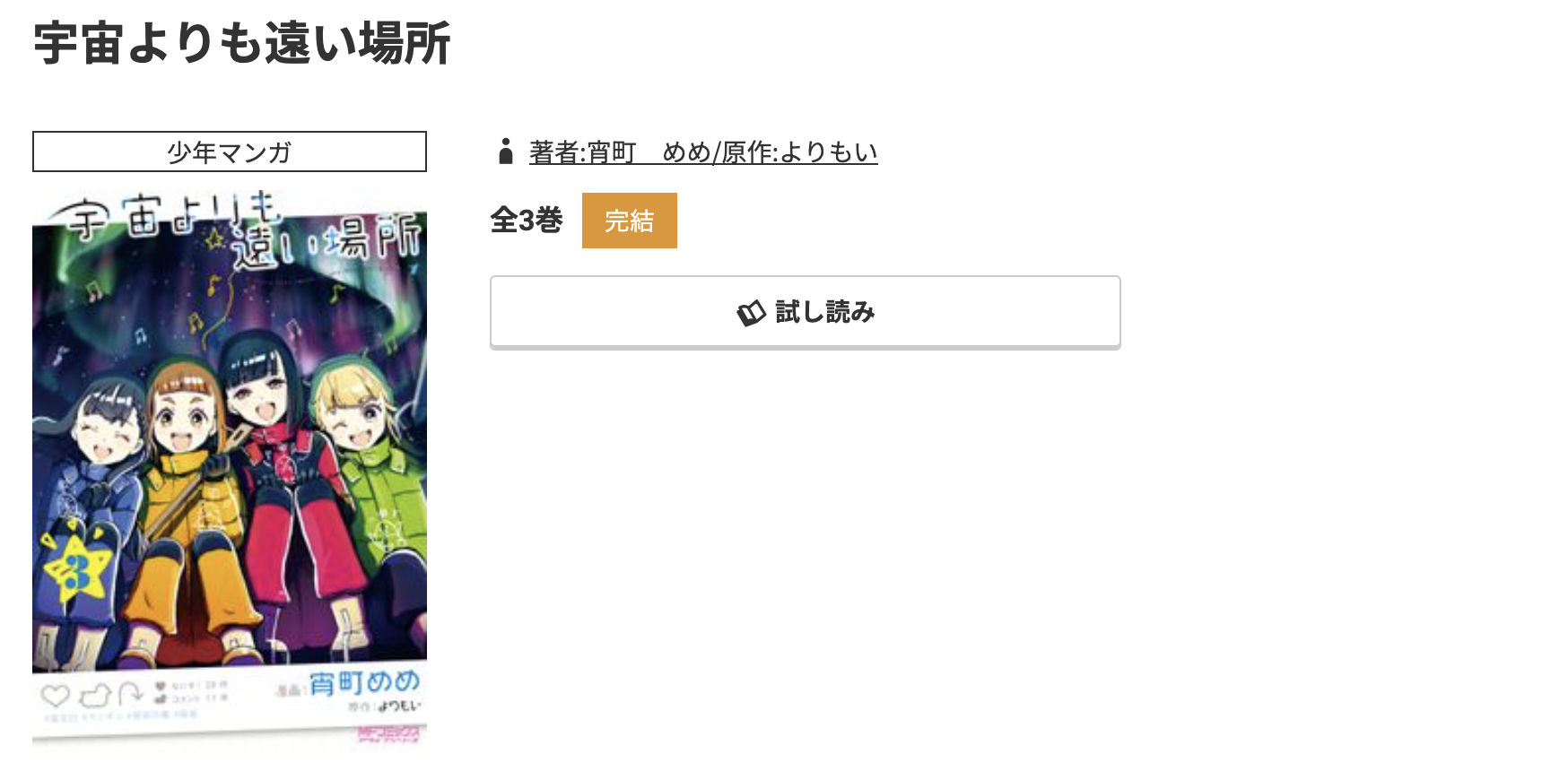 コミック.jp 宇宙よりも遠い場所 無料