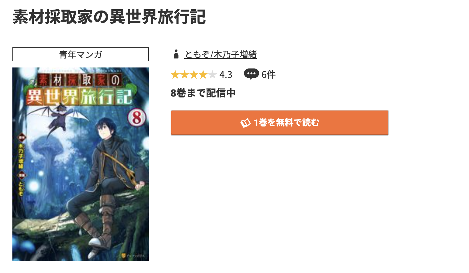 コミック.jp 素材採取家の異世界旅行記 無料