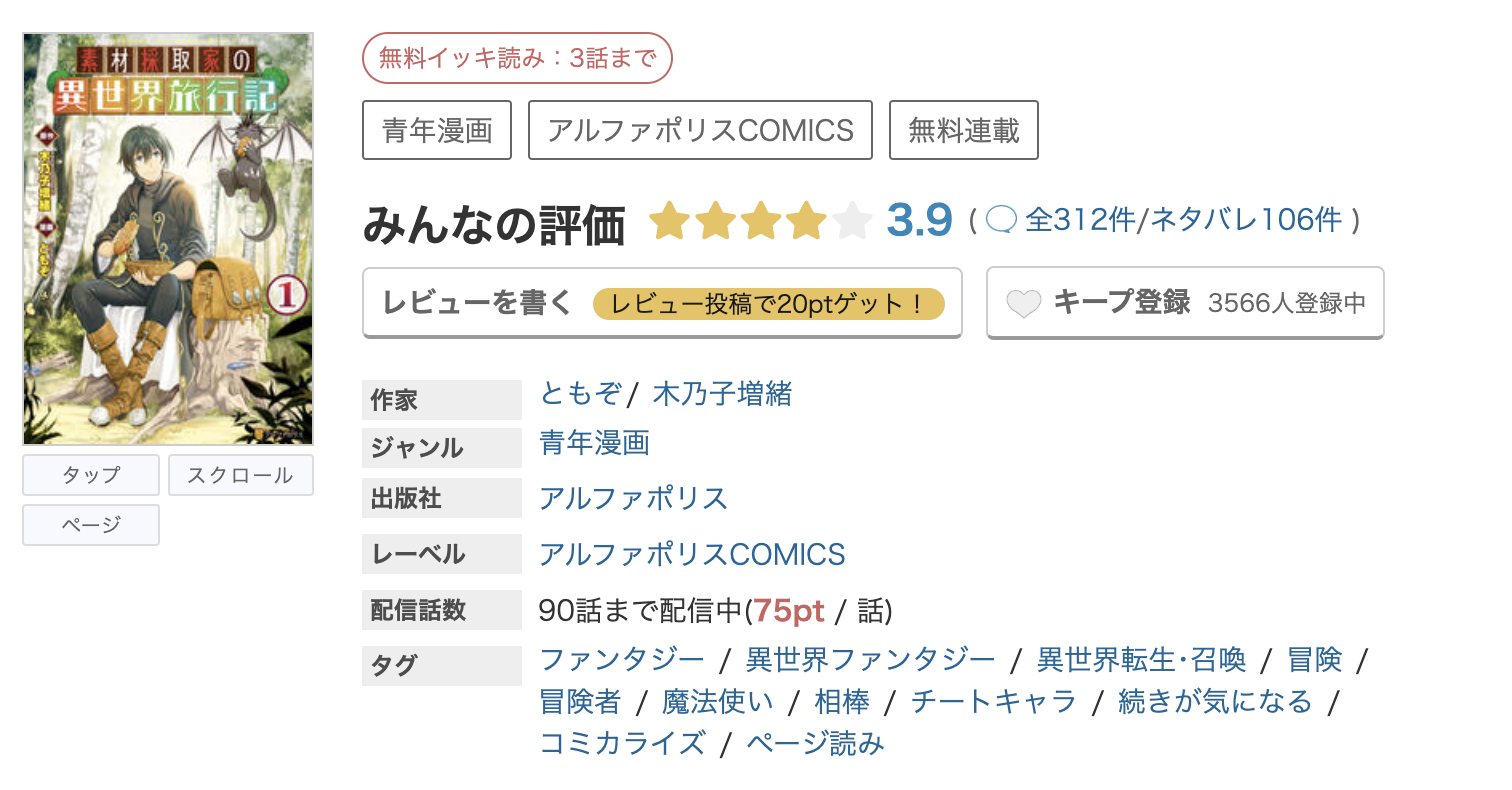 めちゃコミック 素材採取家の異世界旅行記 無料