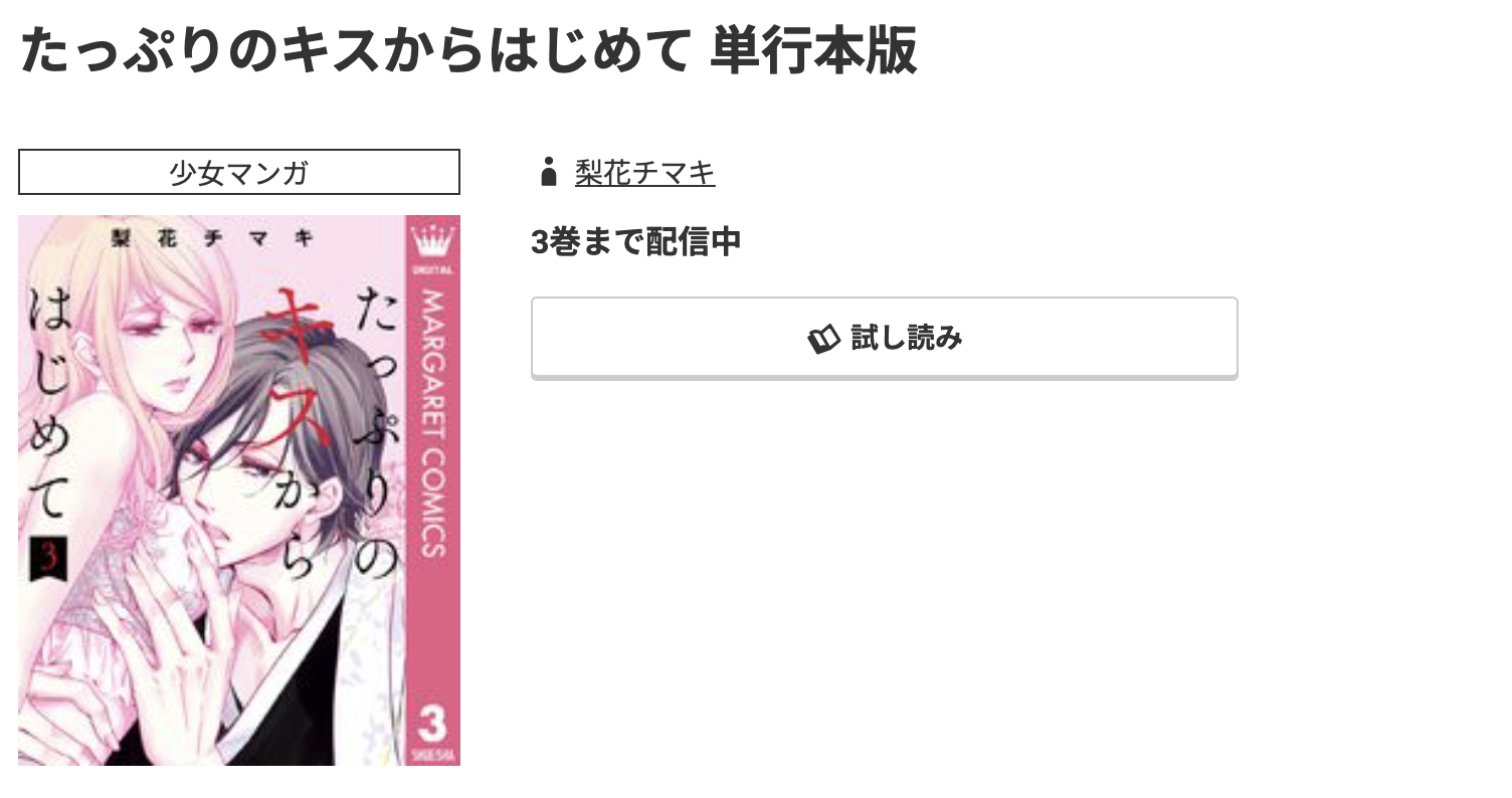 コミック.jp たっぷりのキスからはじめて 無料