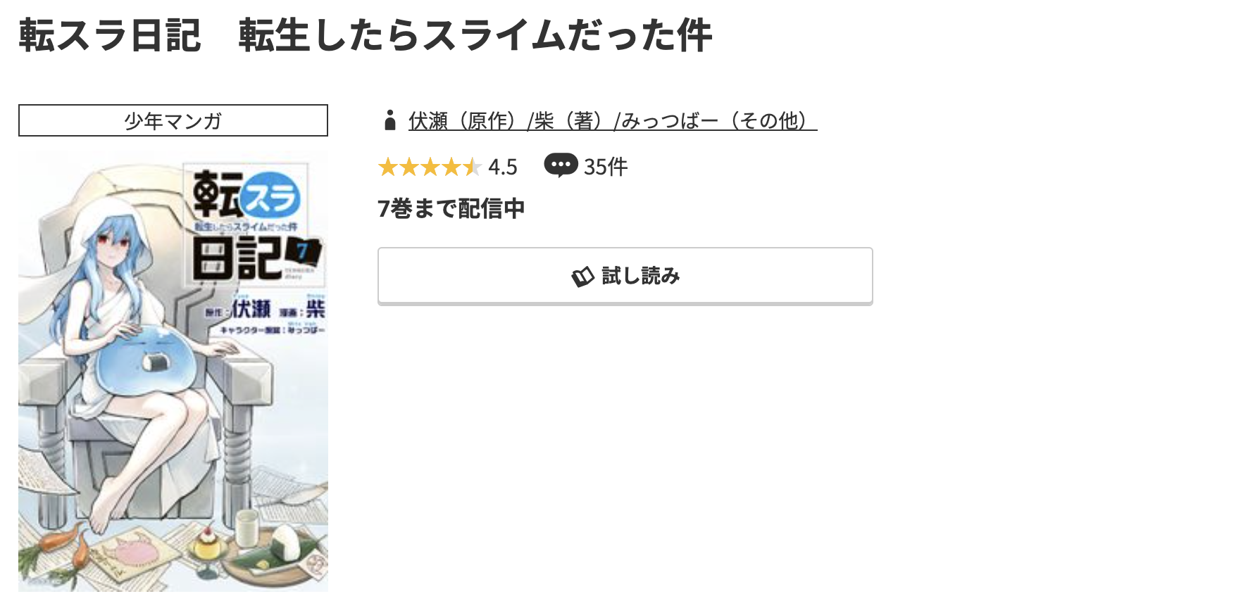 コミック.jp 転スラ日記 転生したらスライムだった件 無料