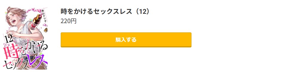 時をかけるセックスレス