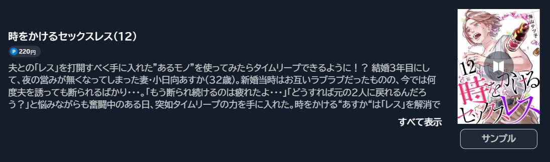 時をかけるセックスレス