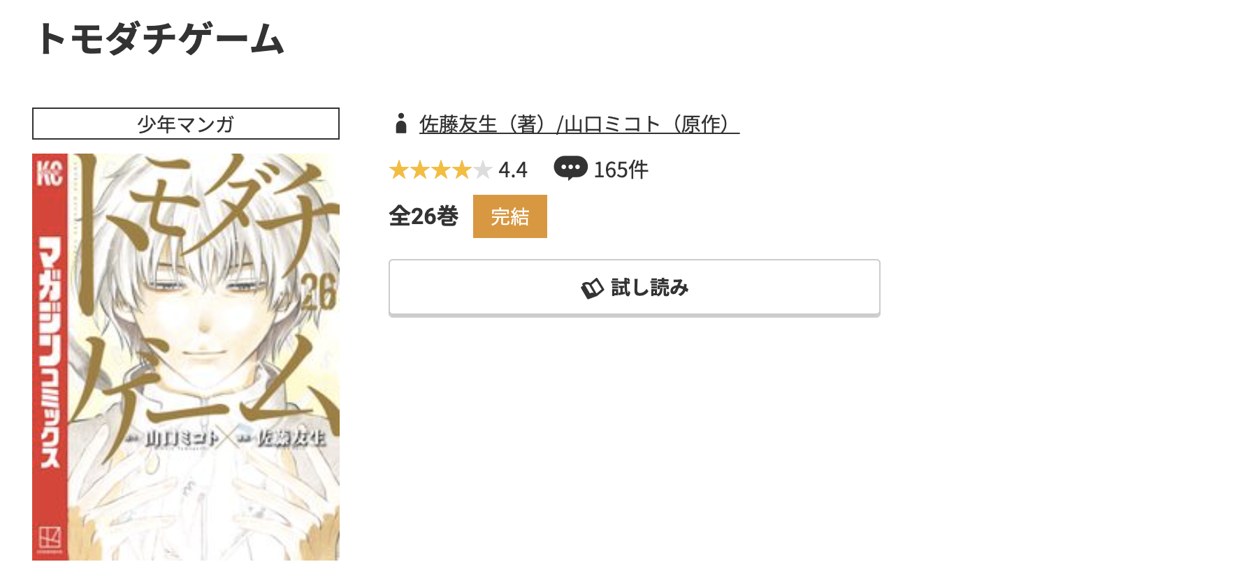 コミック.jp トモダチゲーム 無料