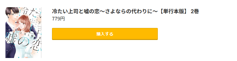 冷たい上司と嘘の恋