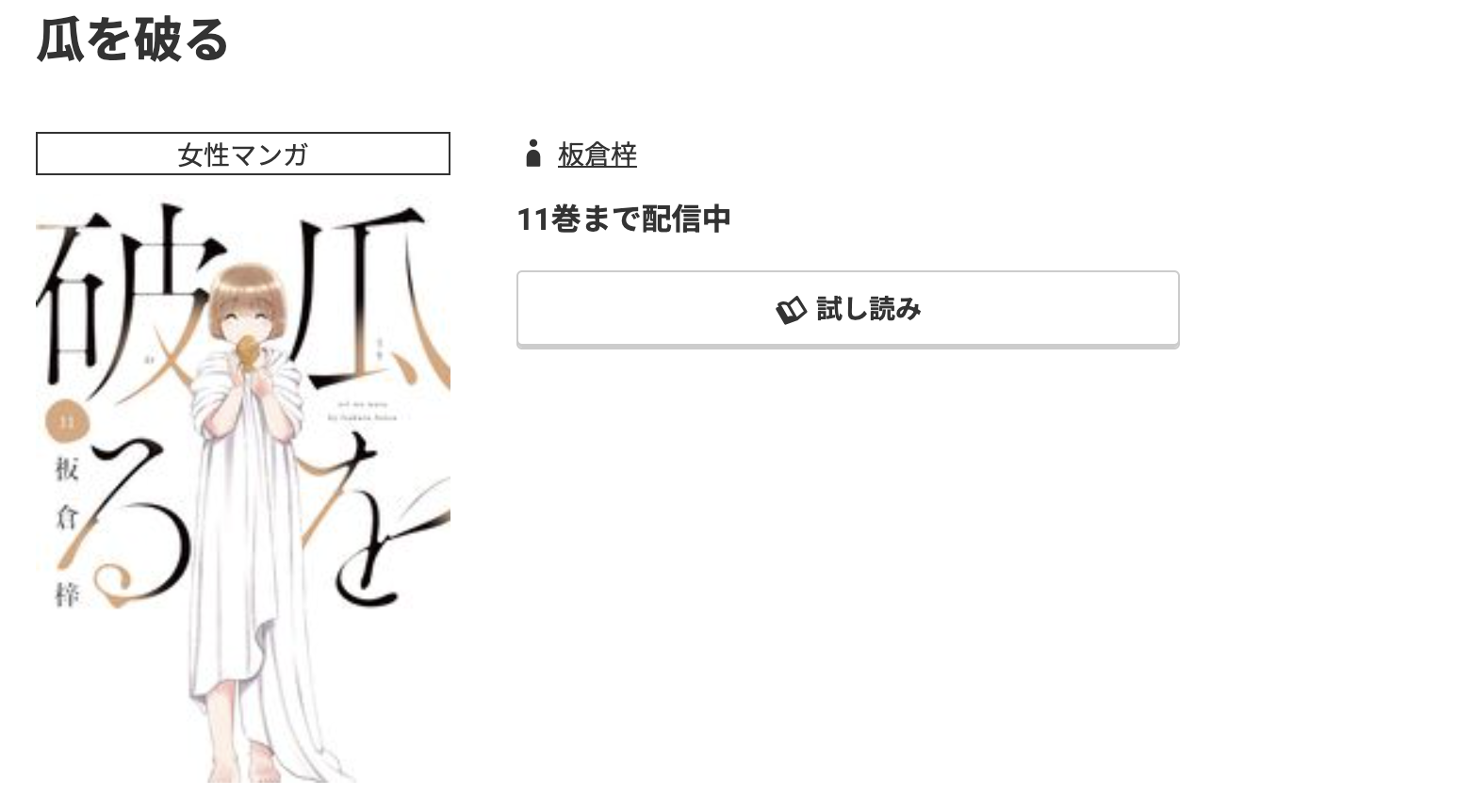 コミック.jp 瓜を破る 無料