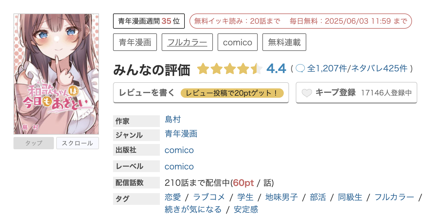 めちゃコミック 和歌ちゃんは今日もあざとい 無料