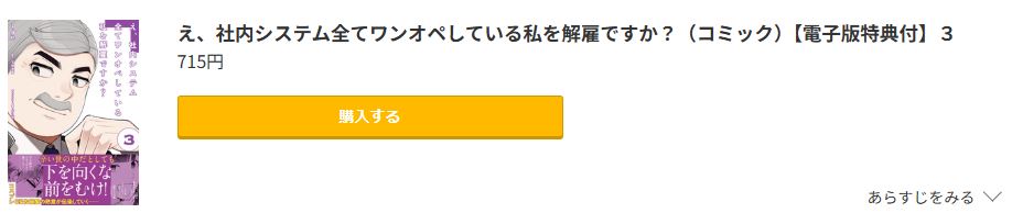 え、社内システム全てワンオペしている私を解雇ですか? 最新刊 コミック.jp