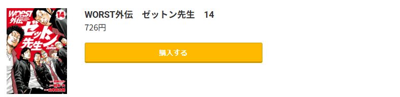 WORST外伝 ゼットン先生 最新刊 コミック.jp