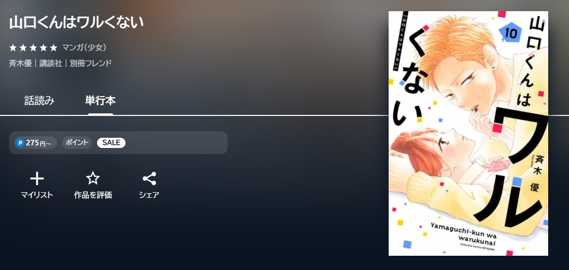 U-NEXT 山口くんはワルくない 無料