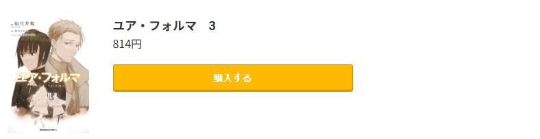 ユア・フォルマ