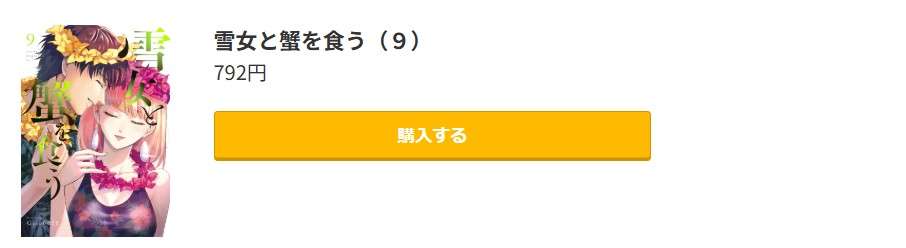 雪女と蟹を食う