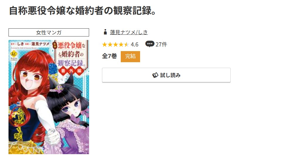 コミック.jp 自称悪役令嬢な婚約者の観察記録。 無料