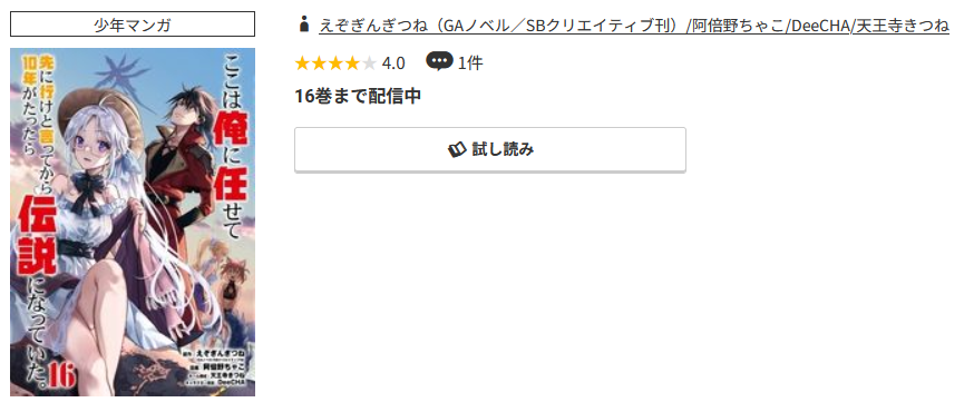 コミック.jp ここは俺に任せて先に行けと言ってから10年がたったら伝説になっていた。 無料