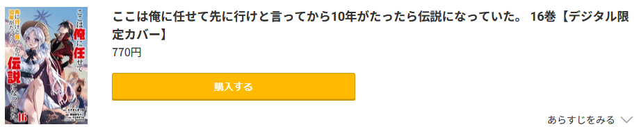 ここは俺に任せて先に行けと言ってから10年がたったら伝説になっていた。 最新刊 コミック.jp