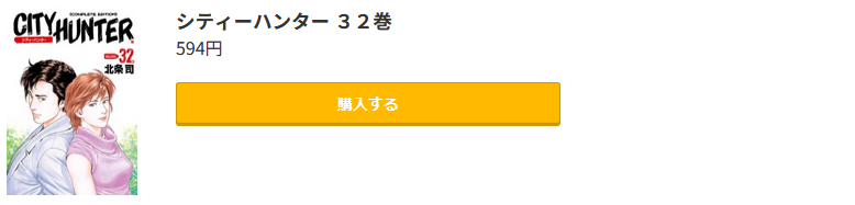 シティーハンター