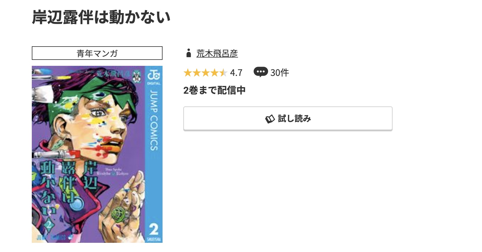 コミック.jp 岸辺露伴は動かない 無料