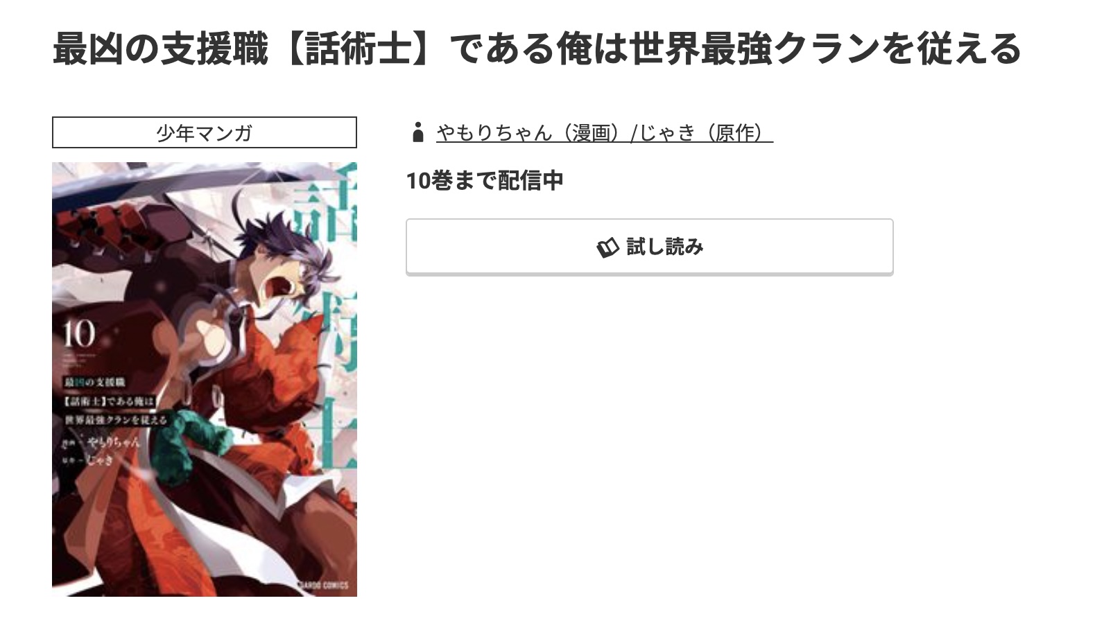 コミック.jp 最凶の支援職【話術士】である俺は世界最強クランを従える 無料