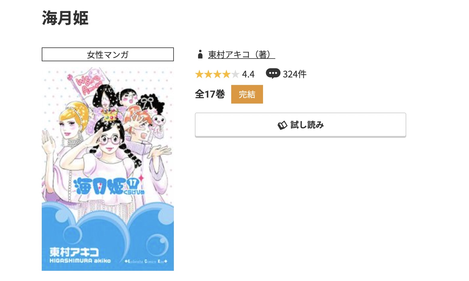 コミック.jp 海月姫 無料