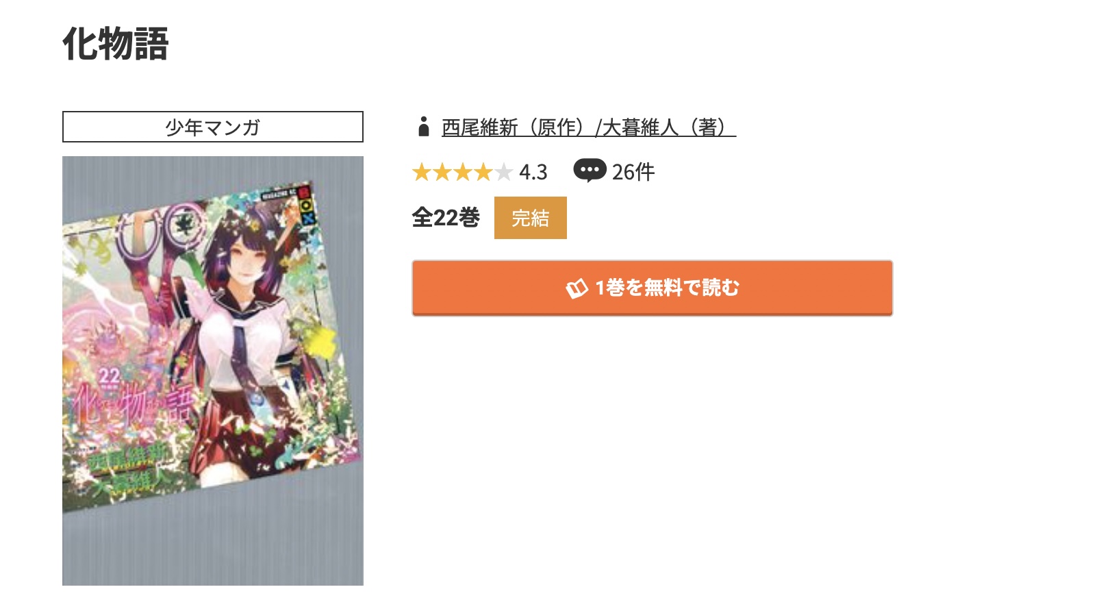 コミック.jp 化物語 無料