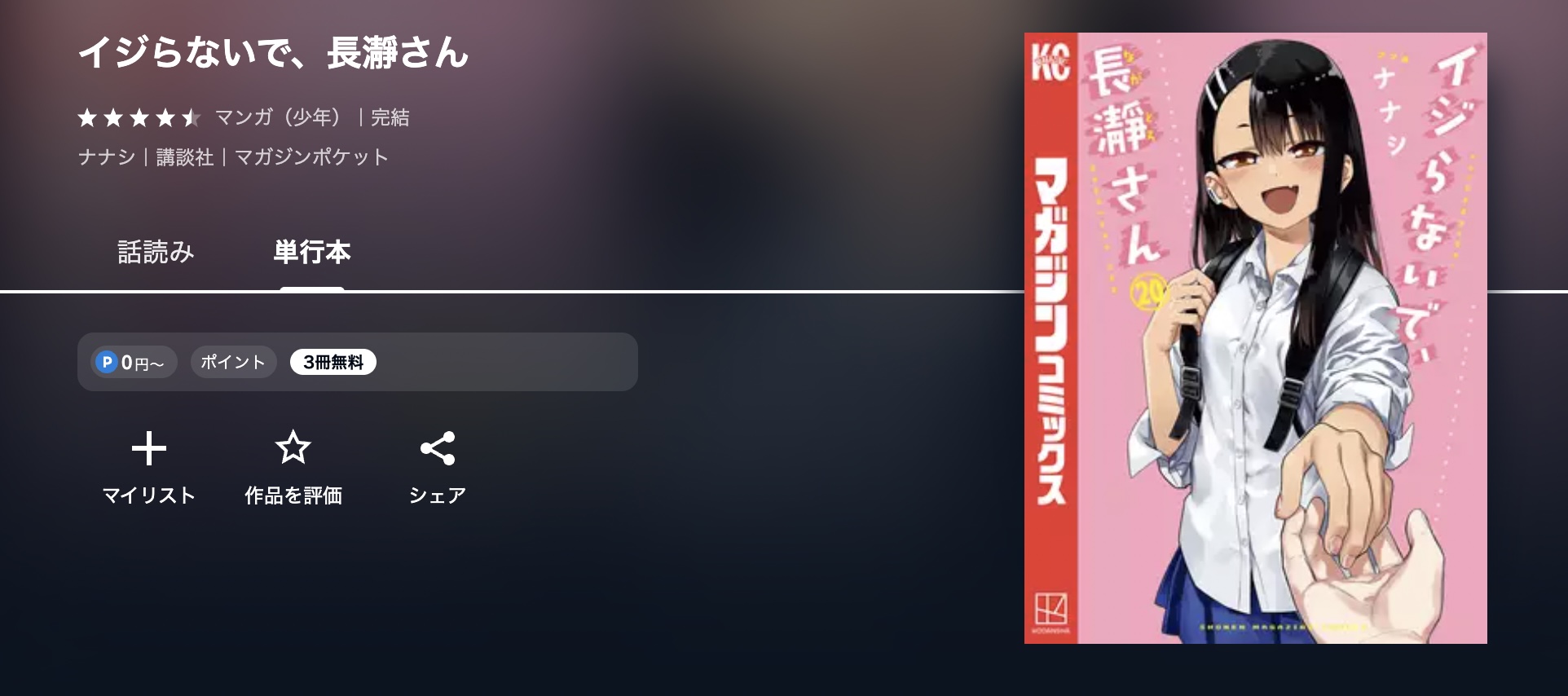 コミック.jp イジらないで、長瀞さん 無料