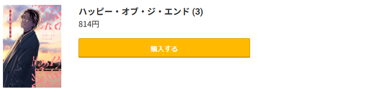 ハッピー・オブ・ジ・エンド