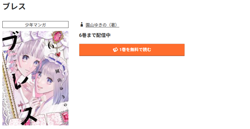 めちゃコミック ブレス 無料