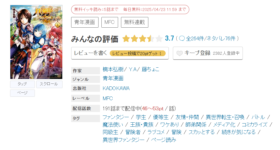 めちゃコミック 八男って、それはないでしょう! 無料