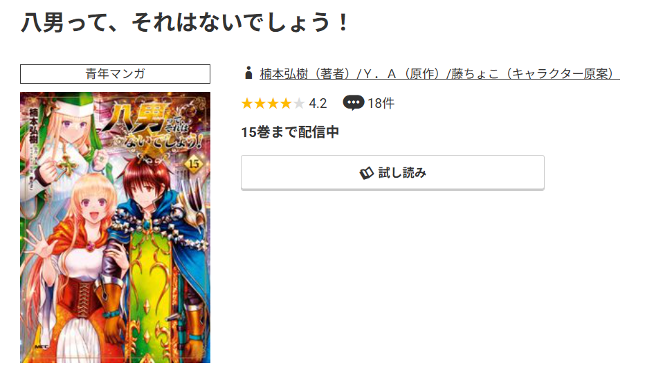 コミック.jp 八男って、それはないでしょう! 無料