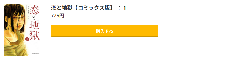 恋と地獄
