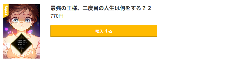最強の王様、二度目の人生は何をする？