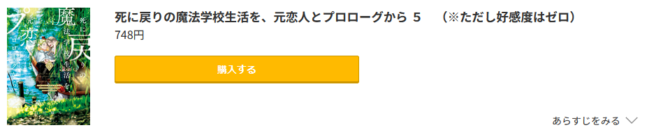 死に戻りの魔法学校生活を、元恋人とプロローグから(※ただし好感度はゼロ) 最新刊 コミック.jp