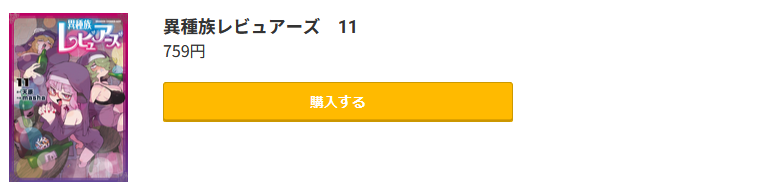 異種族レビュアーズ