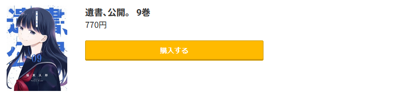 遺書、公開。 最新刊 コミック.jp