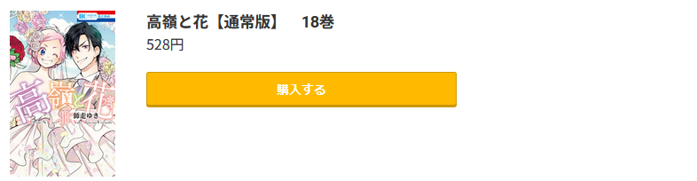 高嶺と花