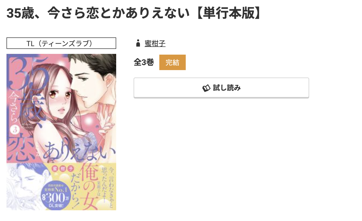 コミック.jp 35歳、今さら恋とかありえない 無料