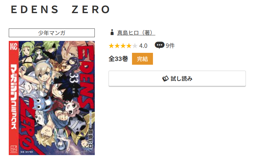 コミック.jp EDENS ZERO(エデンズゼロ) 無料