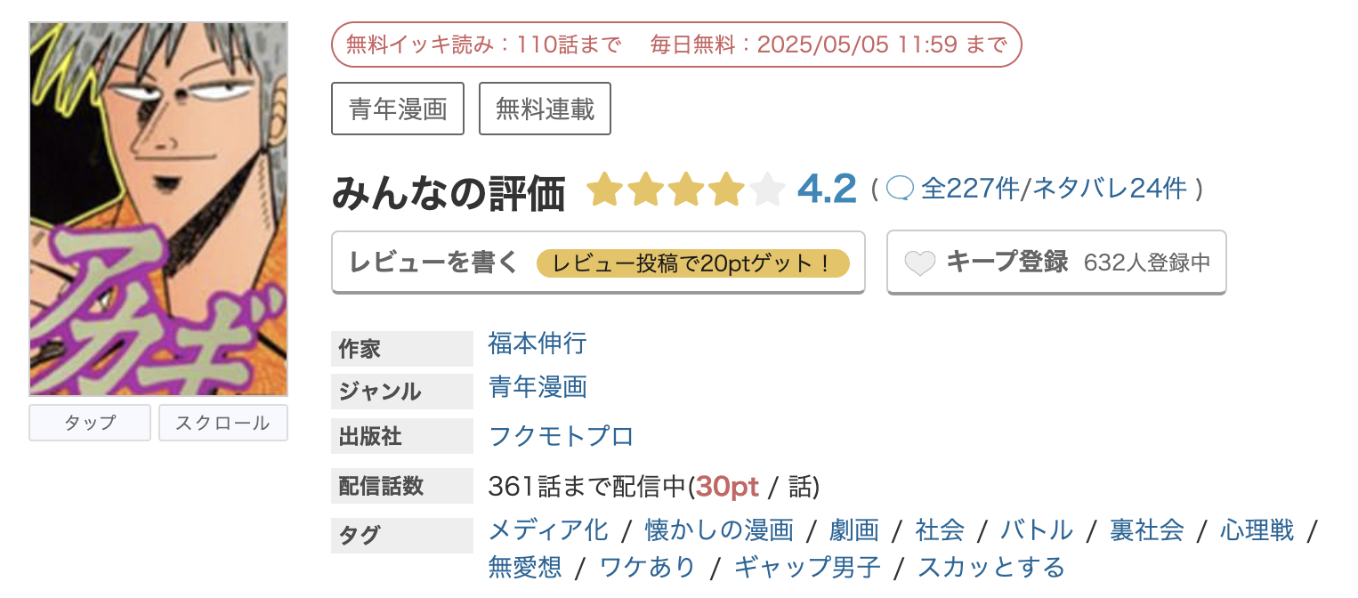 めちゃコミック アカギ 無料