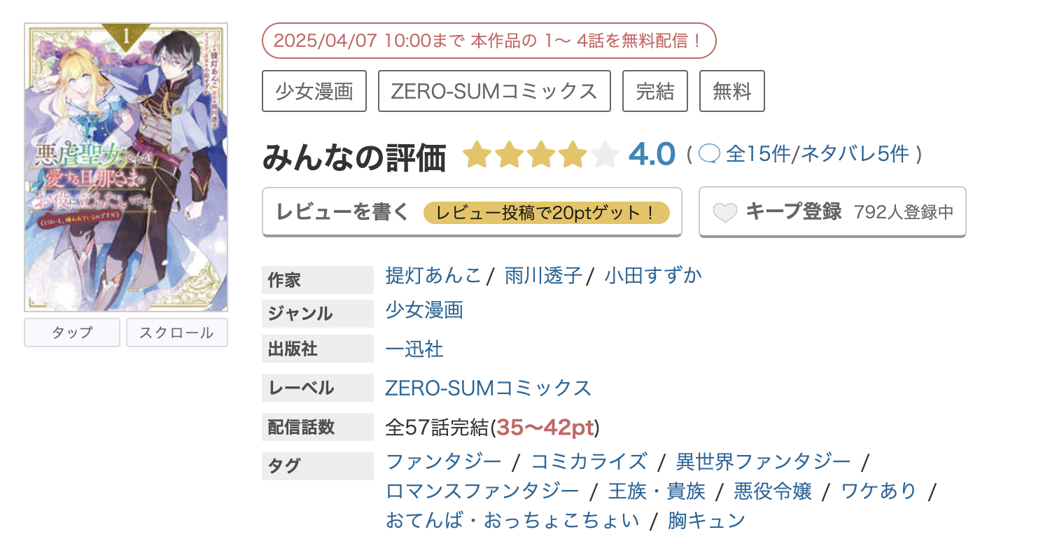めちゃコミック 悪虐聖女ですが、愛する旦那さまのお役に立ちたいです 無料
