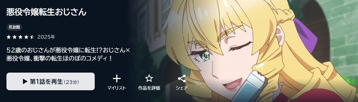 悪役令嬢転生おじさん