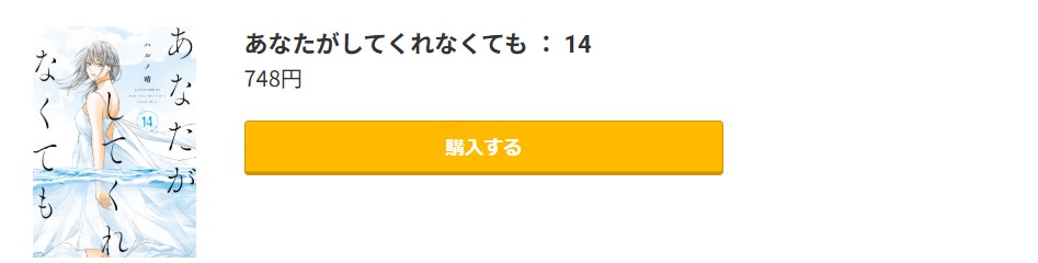 あなたがしてくれなくても