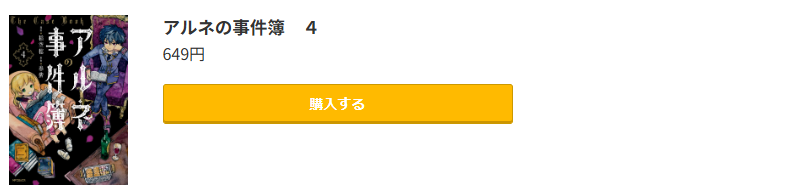 アルネの事件簿 最新刊 コミック.jp