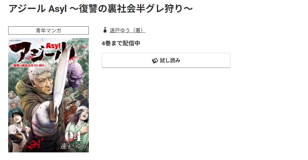 コミック.jp アジール Asyl 無料