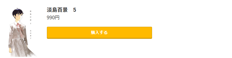 淡島百景 最終巻 コミック.jp