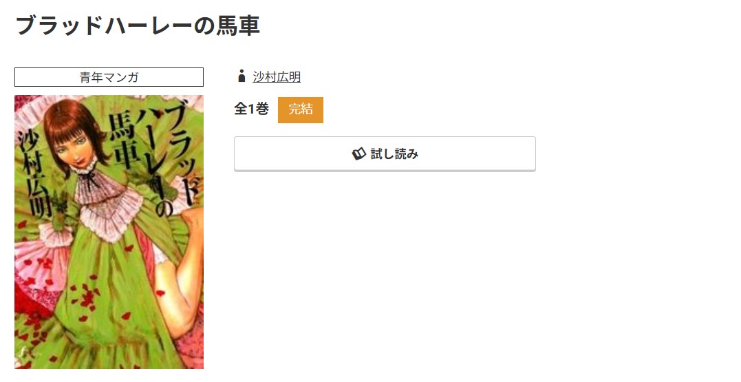 コミック.jp ブラッドハーレーの馬車 無料