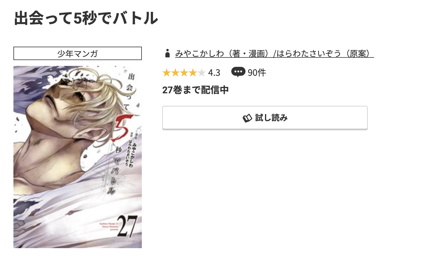 コミック.jp 出会って5秒でバトル 無料