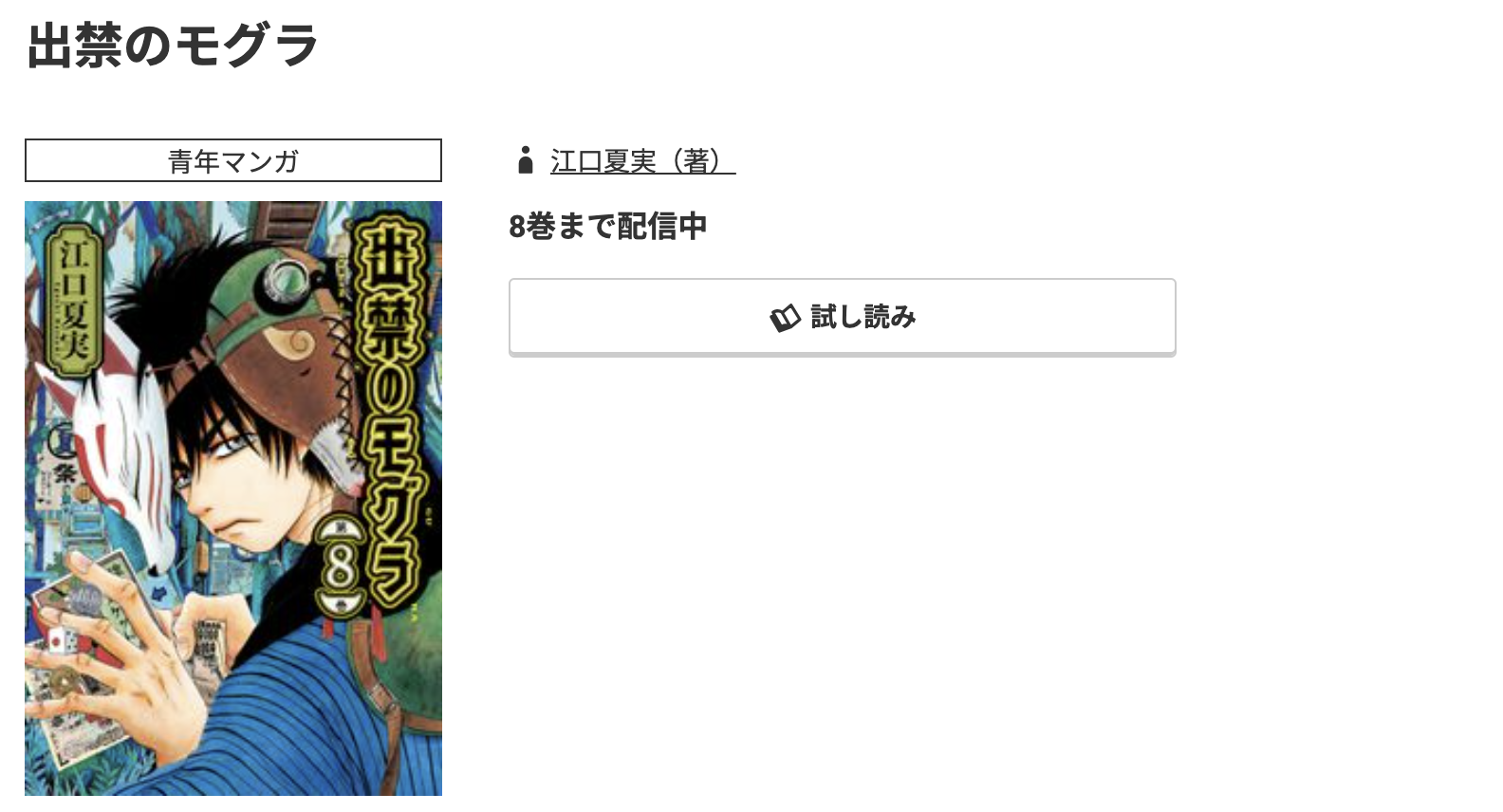 コミック.jp 出禁のモグラ 無料